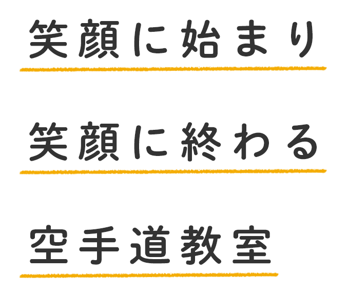 笑顔で始まり、笑顔で終わる空手道教室